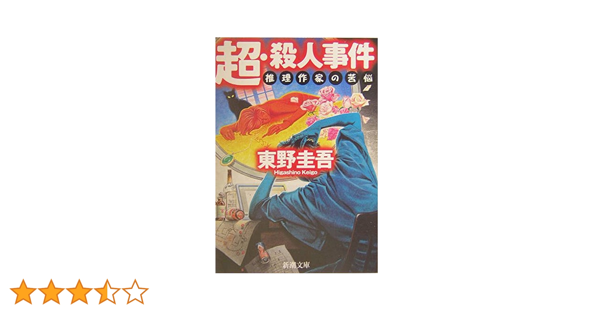 東野圭吾 超・殺人事件 : 推理作家の苦悩 帯付き 超・殺人事件―推理作家の苦悩 (新潮文庫) | 圭吾, 東野 |本